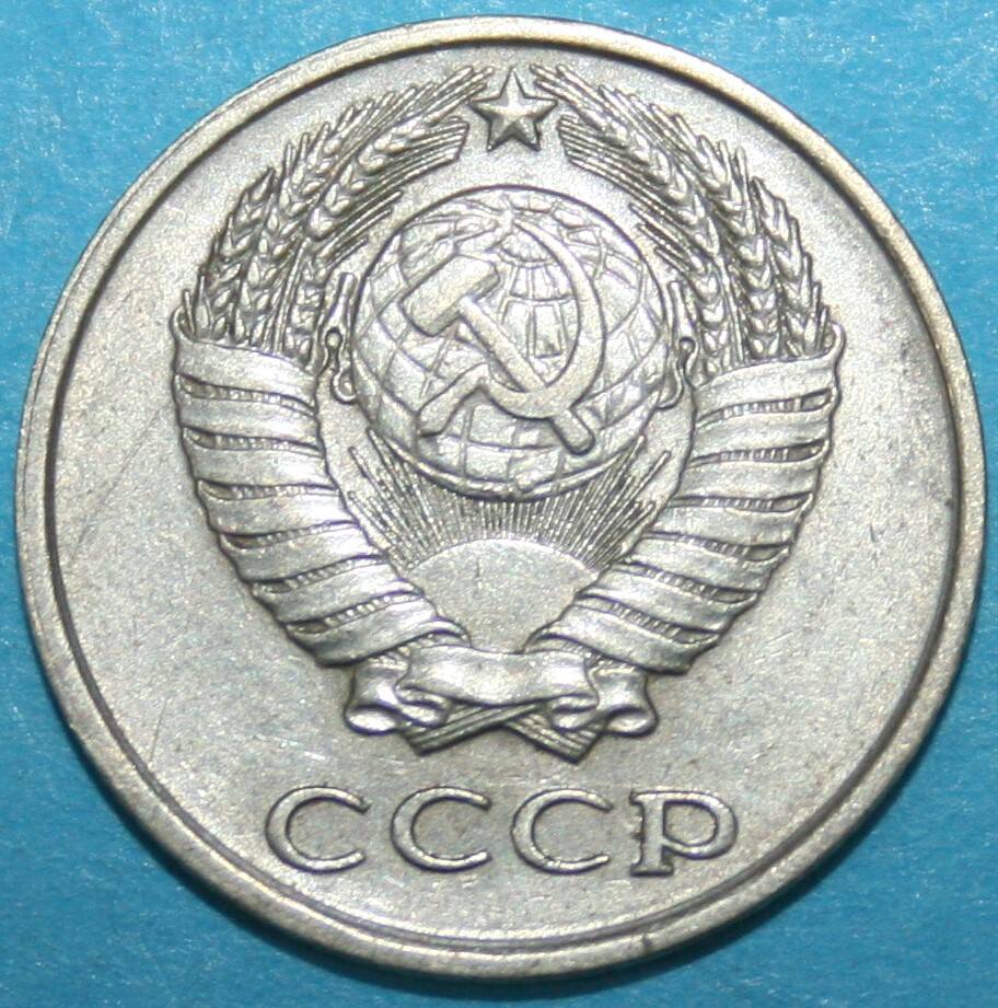 Монета банка СССР. 10 копеек 1979 г.