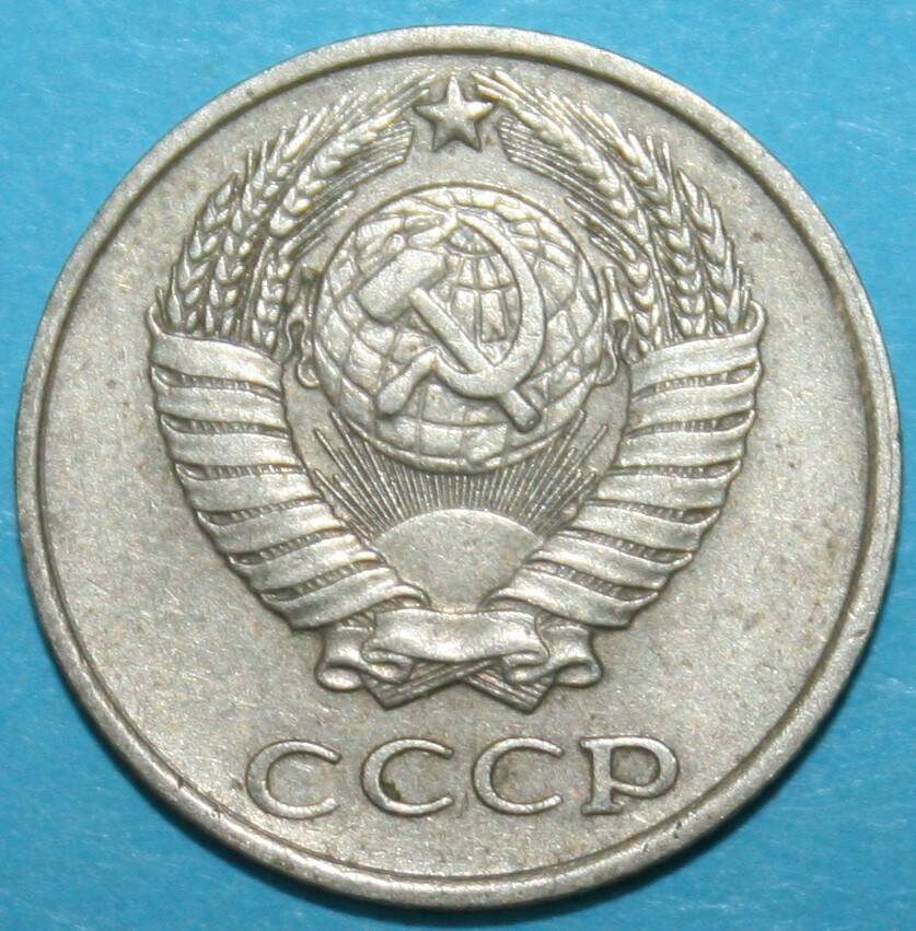 Монета банка СССР. 10 копеек 1980 г.