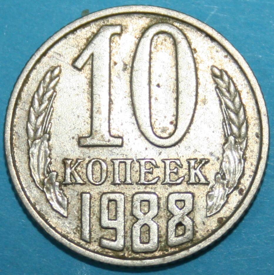 Монета банка СССР. 10 копеек 1988 г.