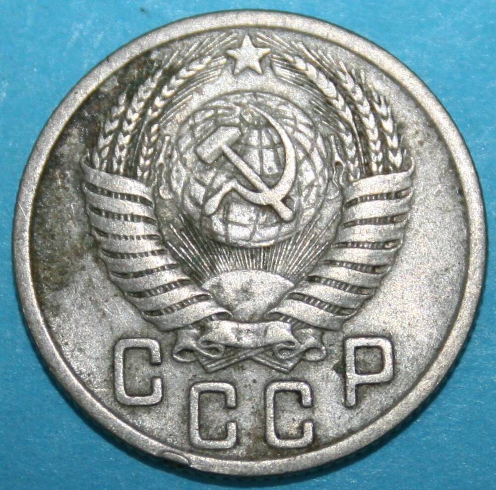 Монета банка СССР. 15 копеек 1950 г.