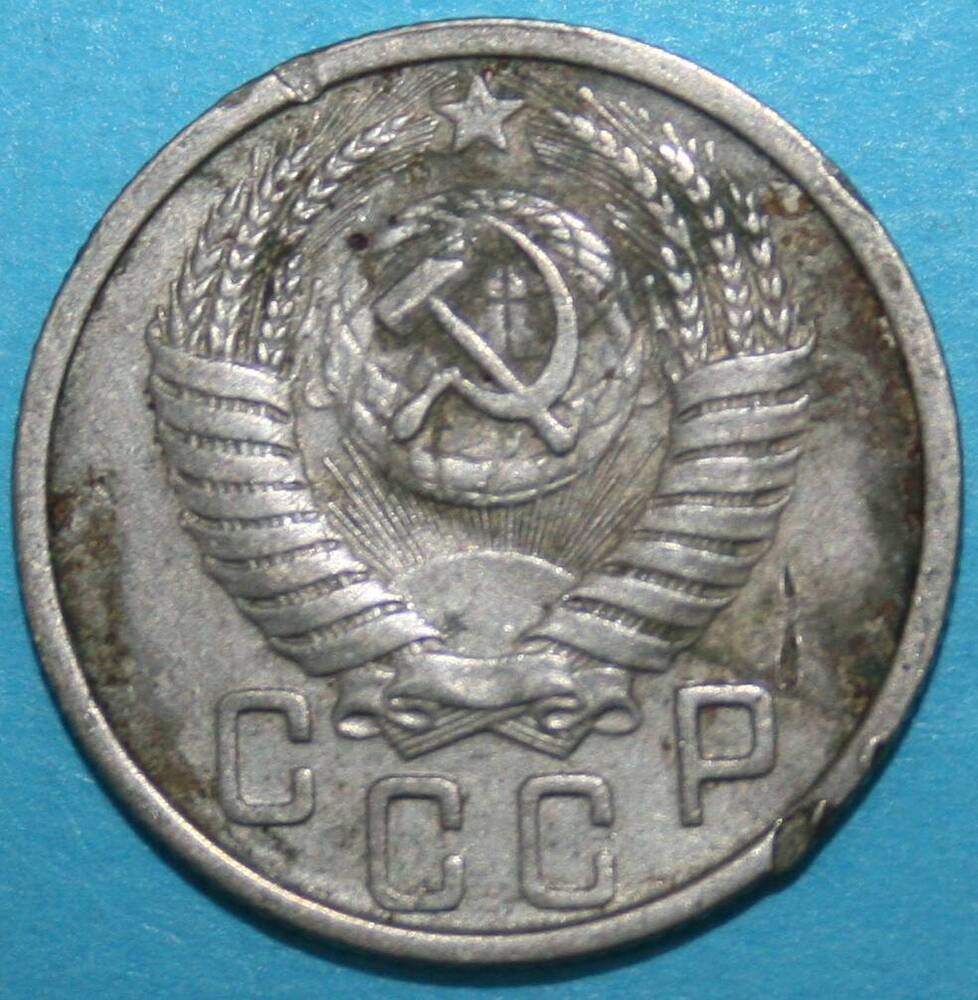 Монета банка СССР. 15 копеек 1951 г.