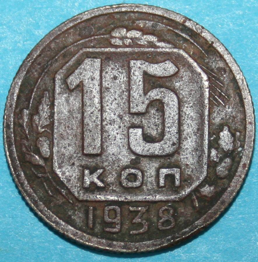 Монета банка СССР. 15 копеек 1938 г.