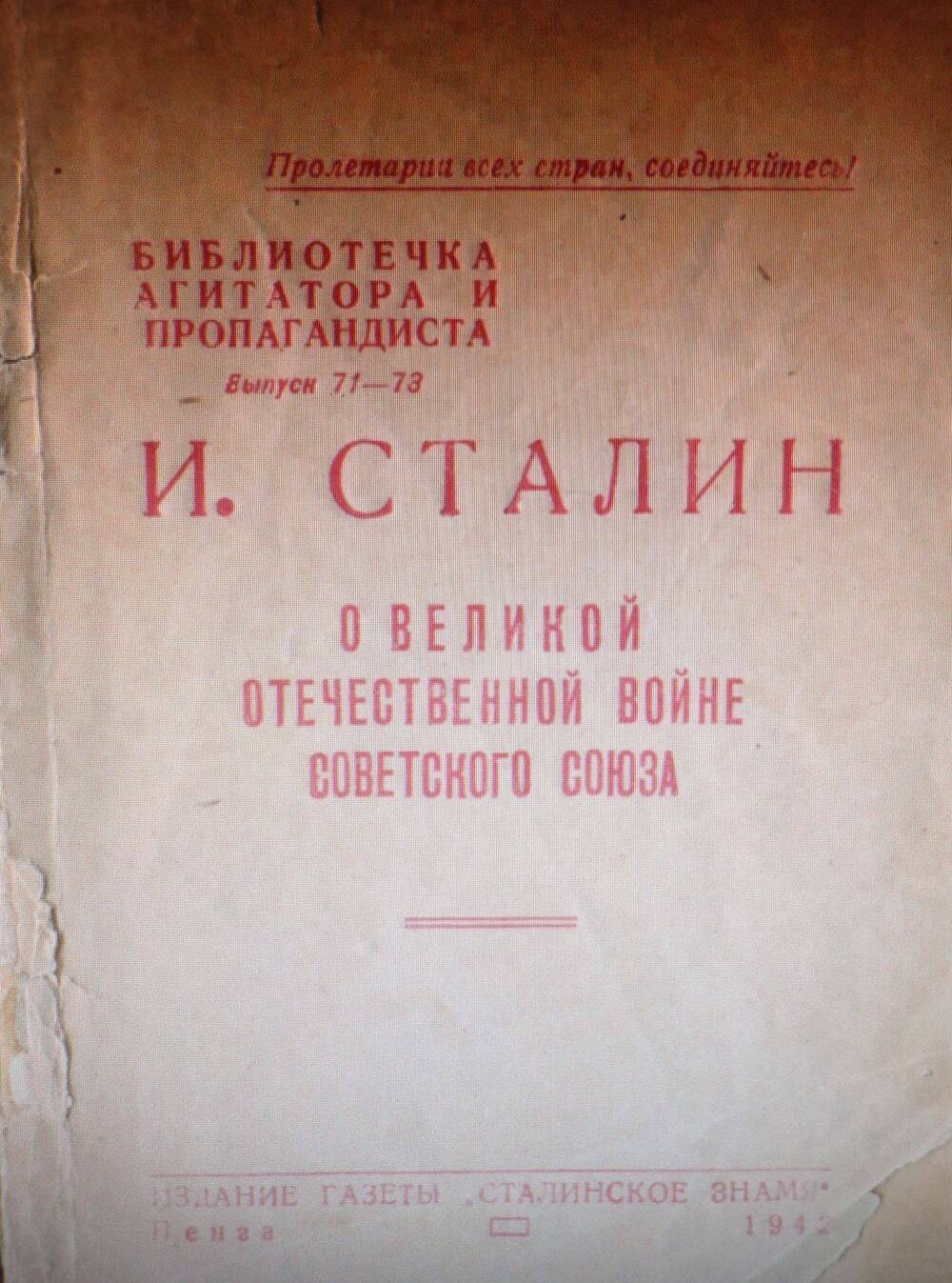 Книга «Сталин о Великой Отечественной войне 1941-1945 г.г.»