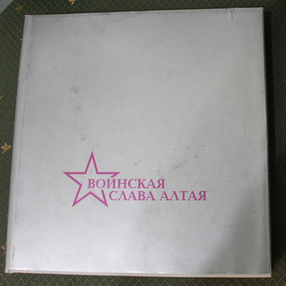 Книга Воинская Слава Алтая, Л.В. Каширина, М.А. Целищева, 2010г.