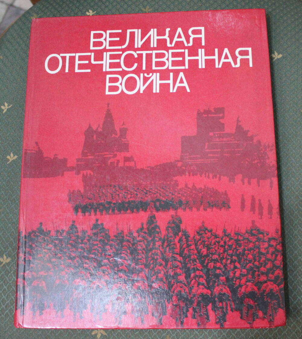 Книга Великая Отечественная война 1941 - 1945, Ю.В. Плотников, 1978г.