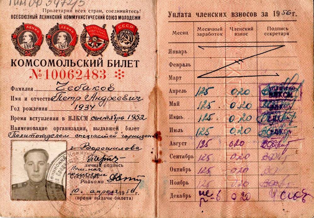 Комсомольский билет №10062483 Чебакова Петра Андреевича.
 10 апреля 1956г.