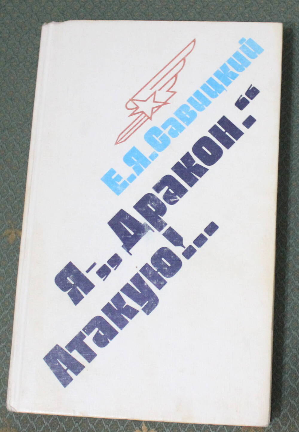 Книга Я - Дракон Атакую!, Савицкий Е.Я., 1988г.