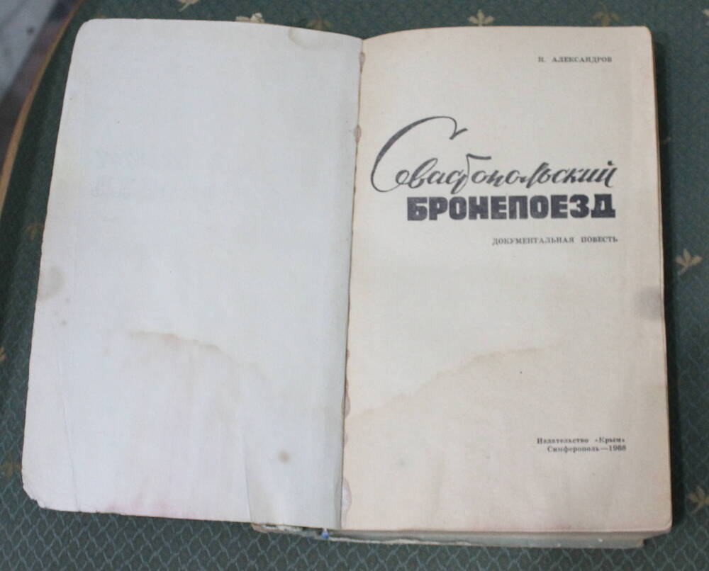 Книга Севастопольский бронепоезд, Н. Александров, 1968г.