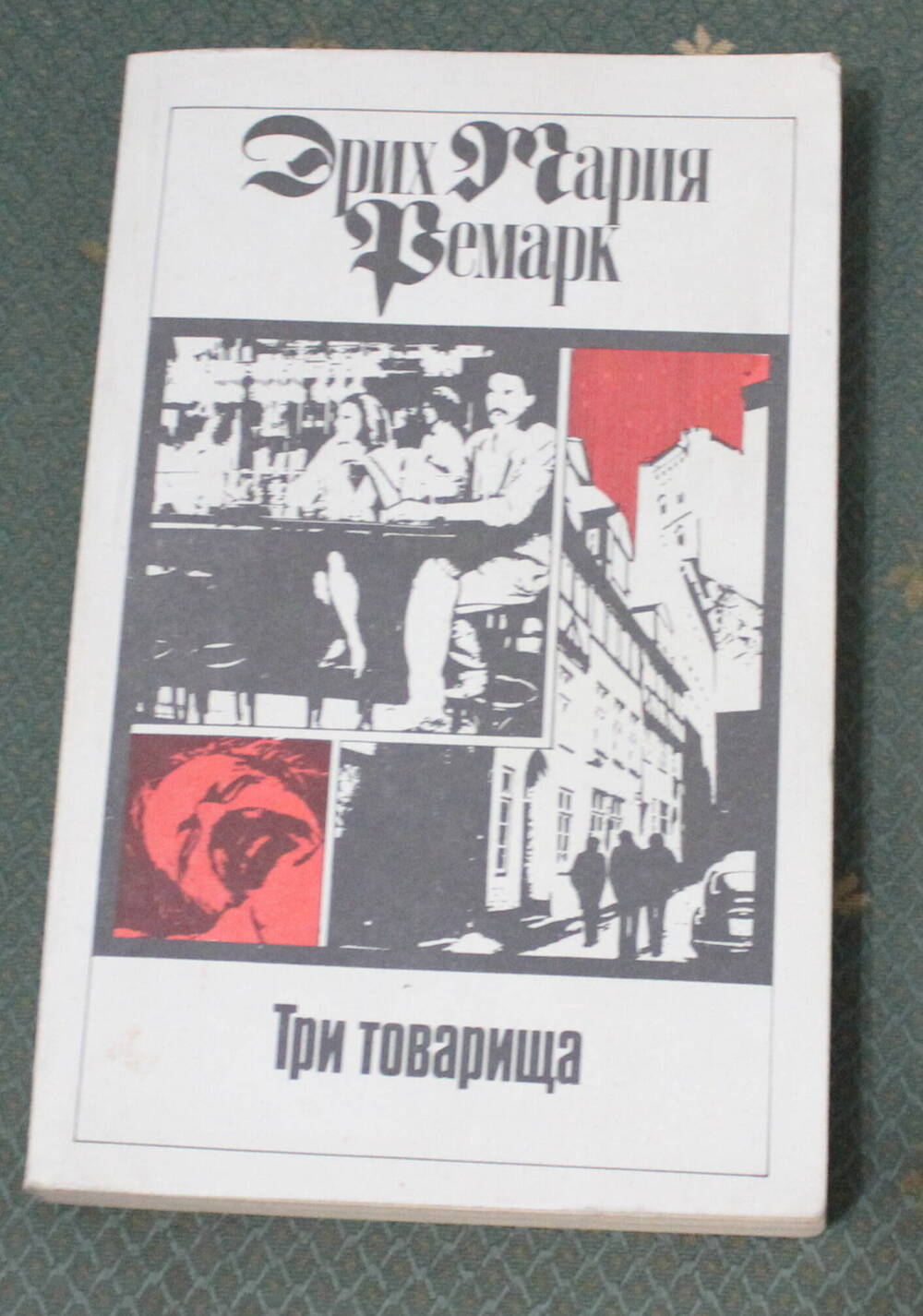 Книга Три товарища, Эрих Мария Ремарк, 1992г.