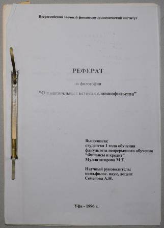 Конкурсная работа О национальных истоках славянофильства.