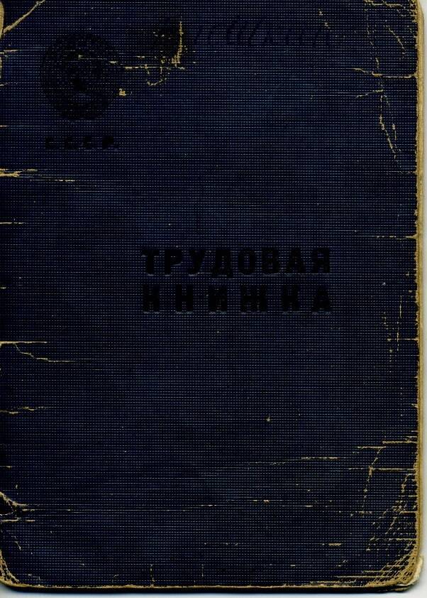 Трудовая книжка Блошкина П.Д. выд. 19.12.53 (с вкладышем)