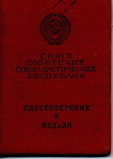 Удостоверение к медали «За отвагу» от 2.08.67. Блошкина П.Д. Ж №372323