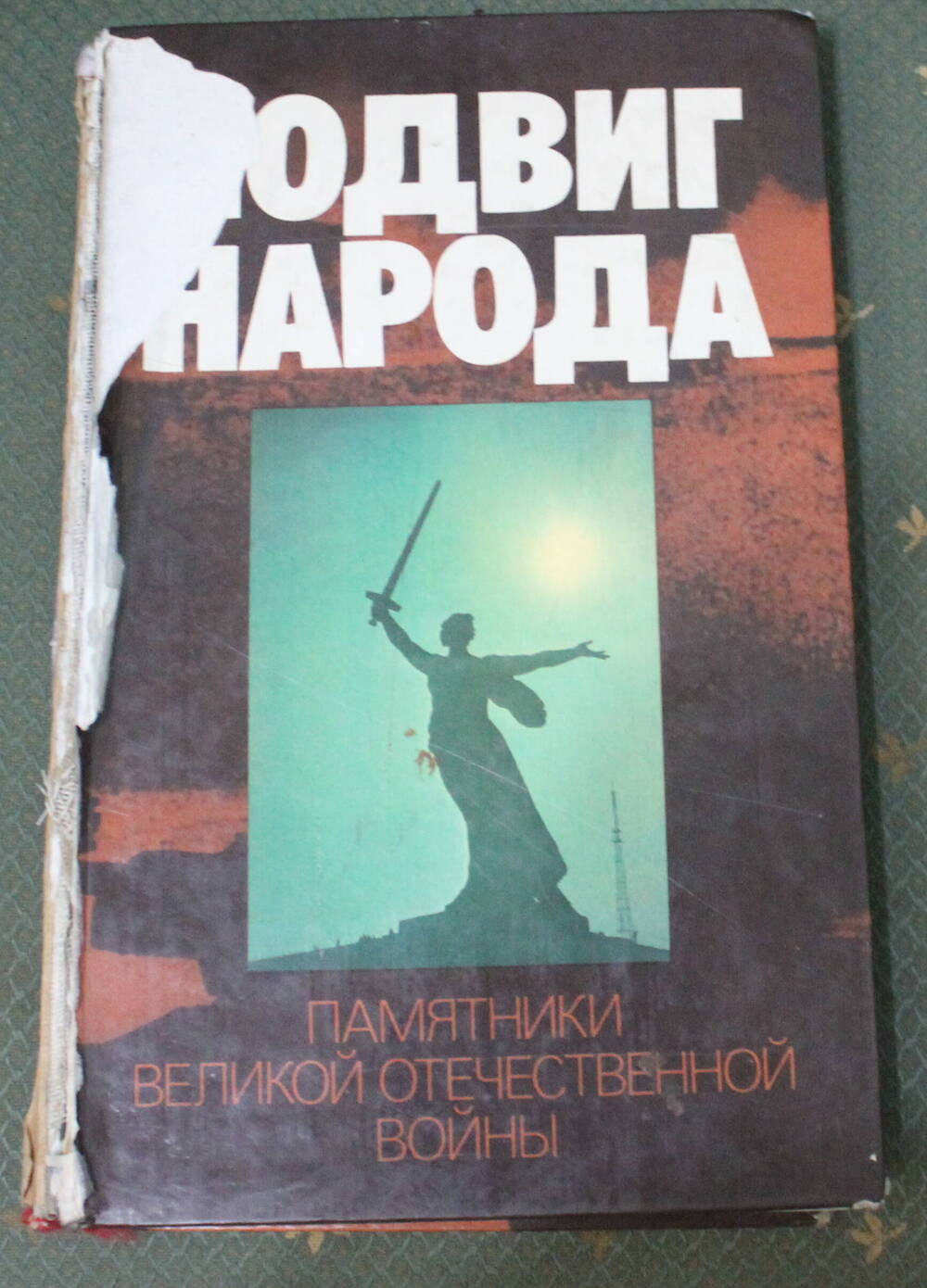 Книга Подвиг народа, В.А. Голикова, 1984г.