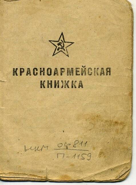 Красноармейская книжка Блошкина П.Д. выд. 23.04.1944