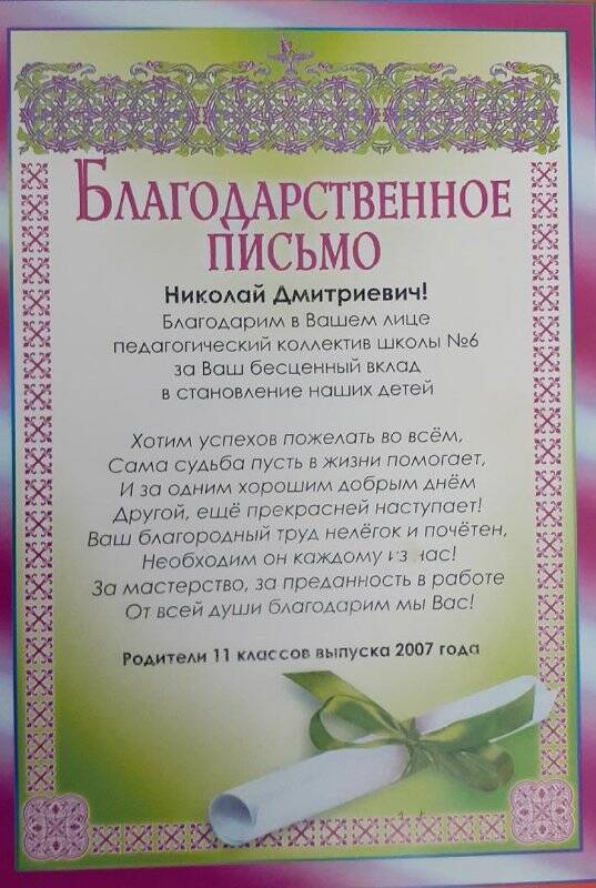 Благодарственное письмо