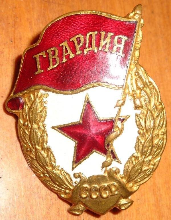 Знак нагрудный. Гвардия