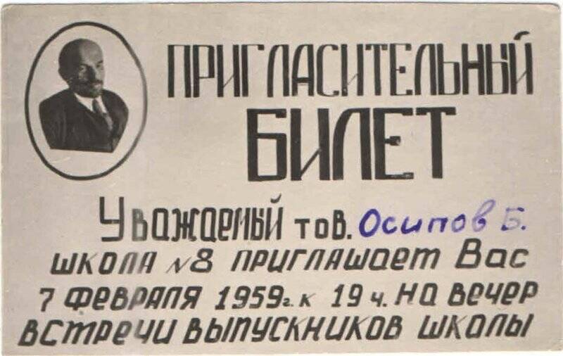 Билет пригласительный Осипову Б. на вечер встречи выпускников школы № 8.