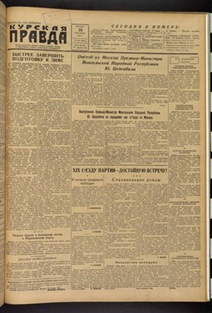 Газета «Курская правда» № 228 (8964) от 25 сентября 1952 г.