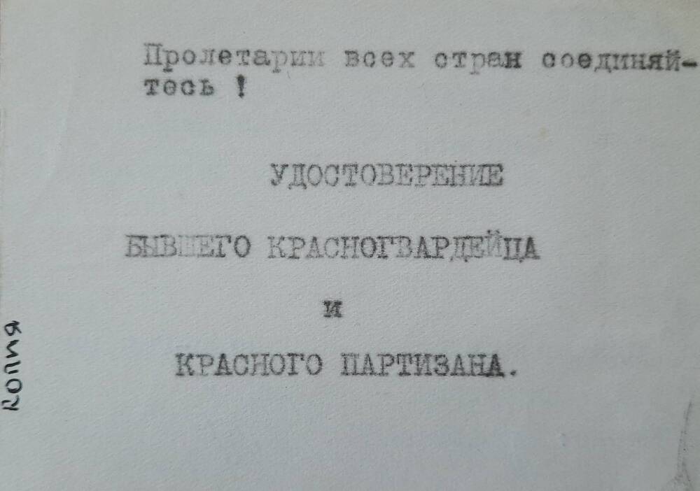 Копия удостоверения бывшего красногвардейца, красного партизана Вислогузова Н.М.