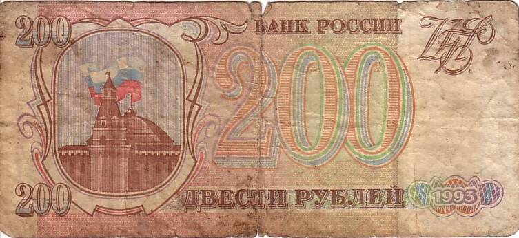 Билет Банка России достоинством 200 рублей, 1993 год.