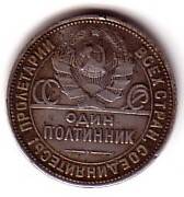 Монета достоинством 1 полтинник. 1924 год