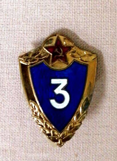 Знак классности нагрудный, общевойсковой, солдатский. 3 класс