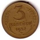 Монета СССР достоинством 3 копейки, 1957 год.