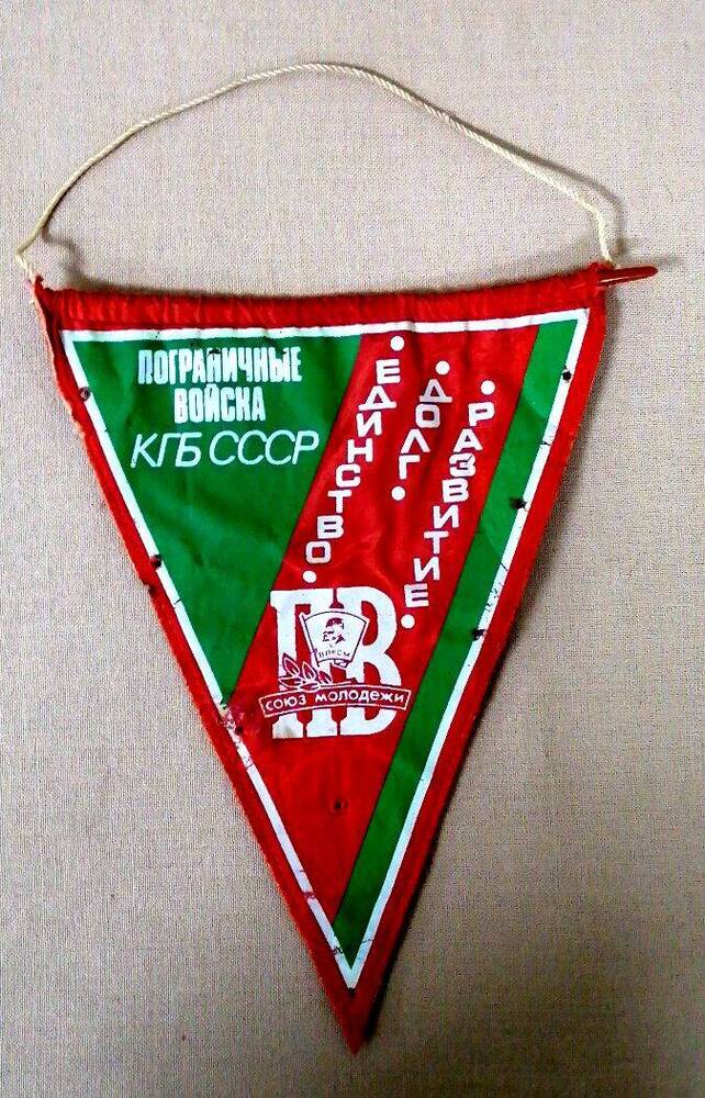 Вымпел Пограничные войска КГБ СССР