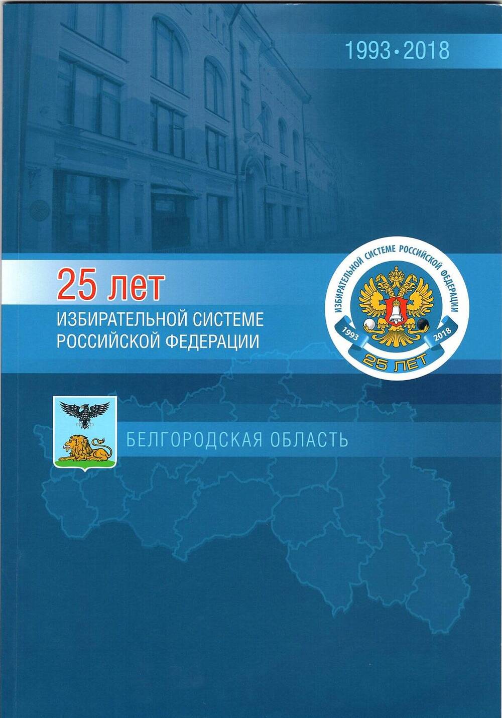 Книга. 25 лет избирательной системе Российской Федерации. Белгородская область