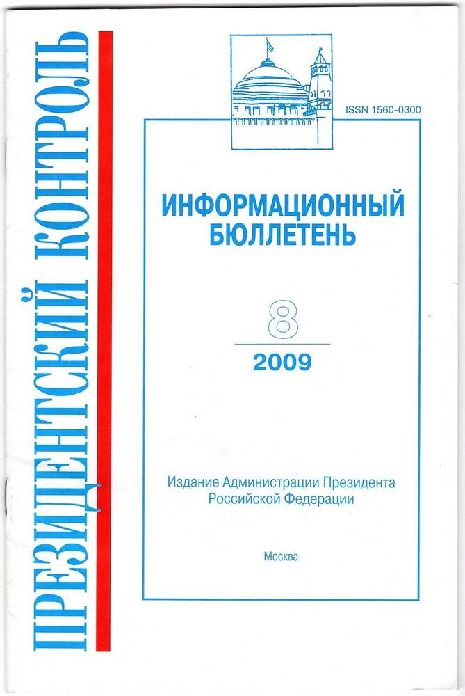 Брошюра. Президентский контроль. Информационный бюллетень, № 8, август 2009 г.