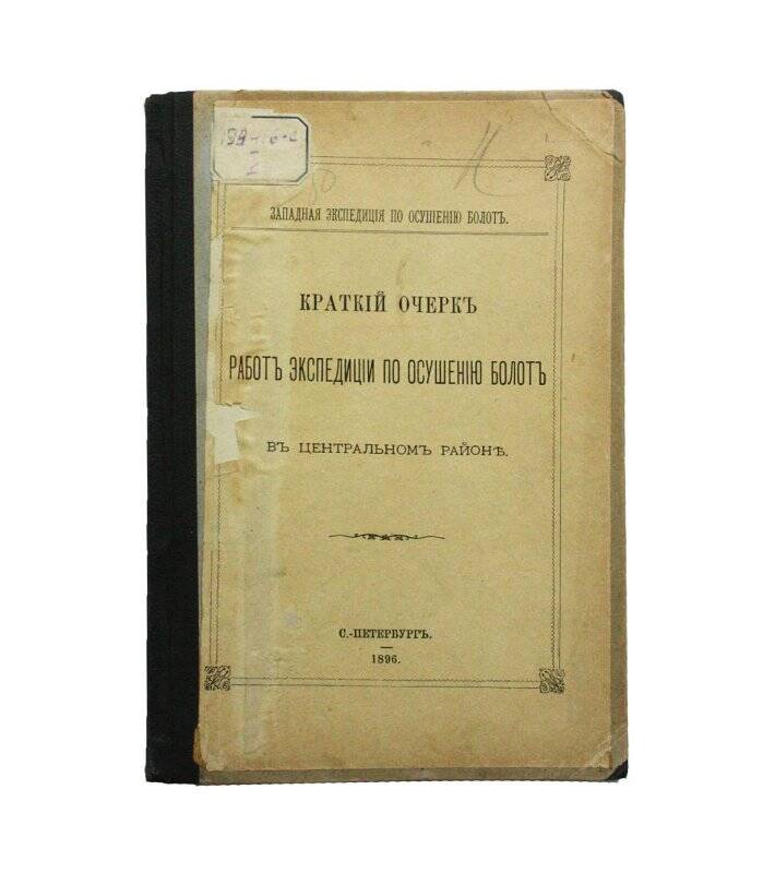 Книга. Краткiй очеркъ работъ экспедицiи по осушенiю болотъ въ Центральномъ районе