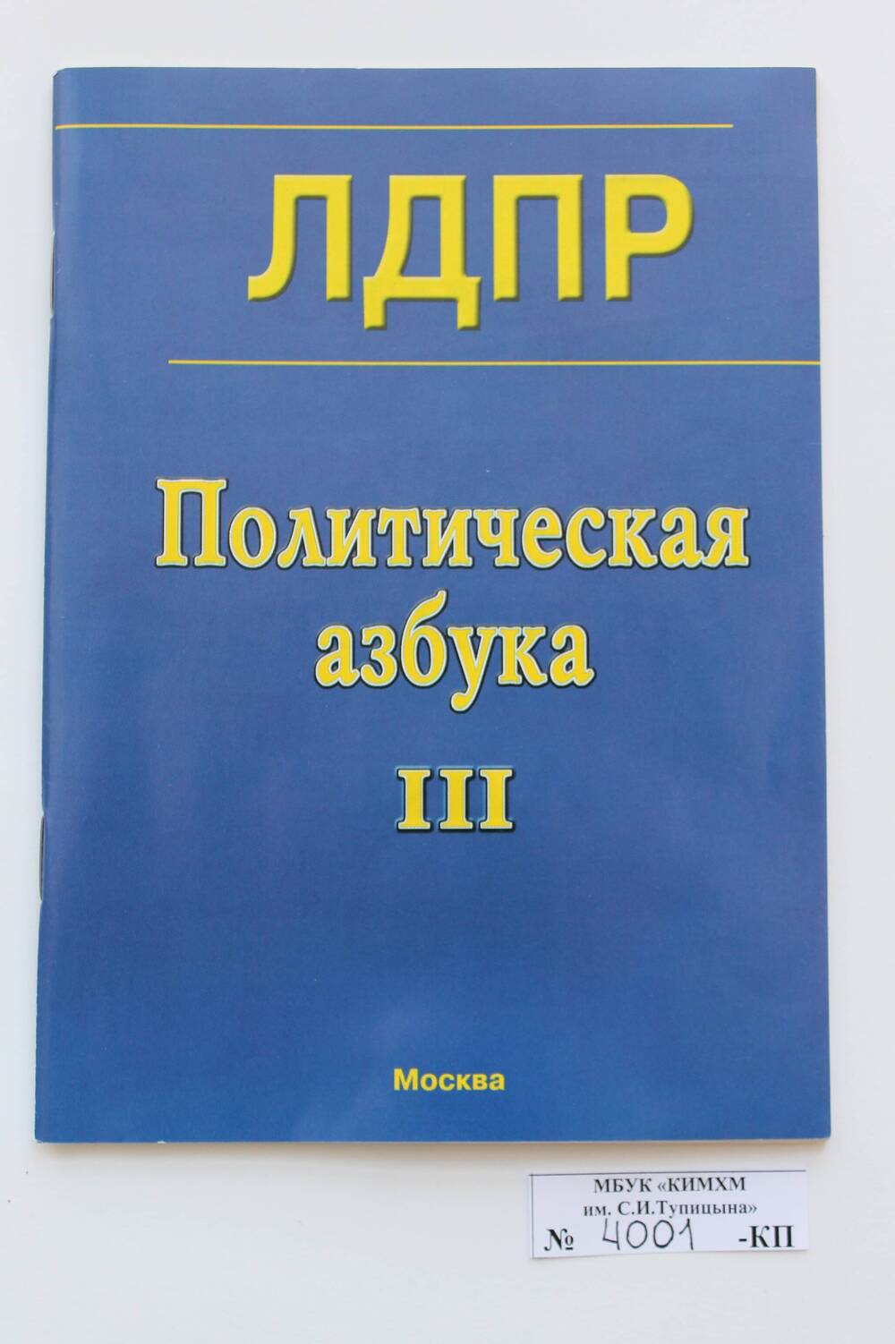 Брошюра. ЛДПР . Политическая азбука III. (под редакцией В. Жириновского).