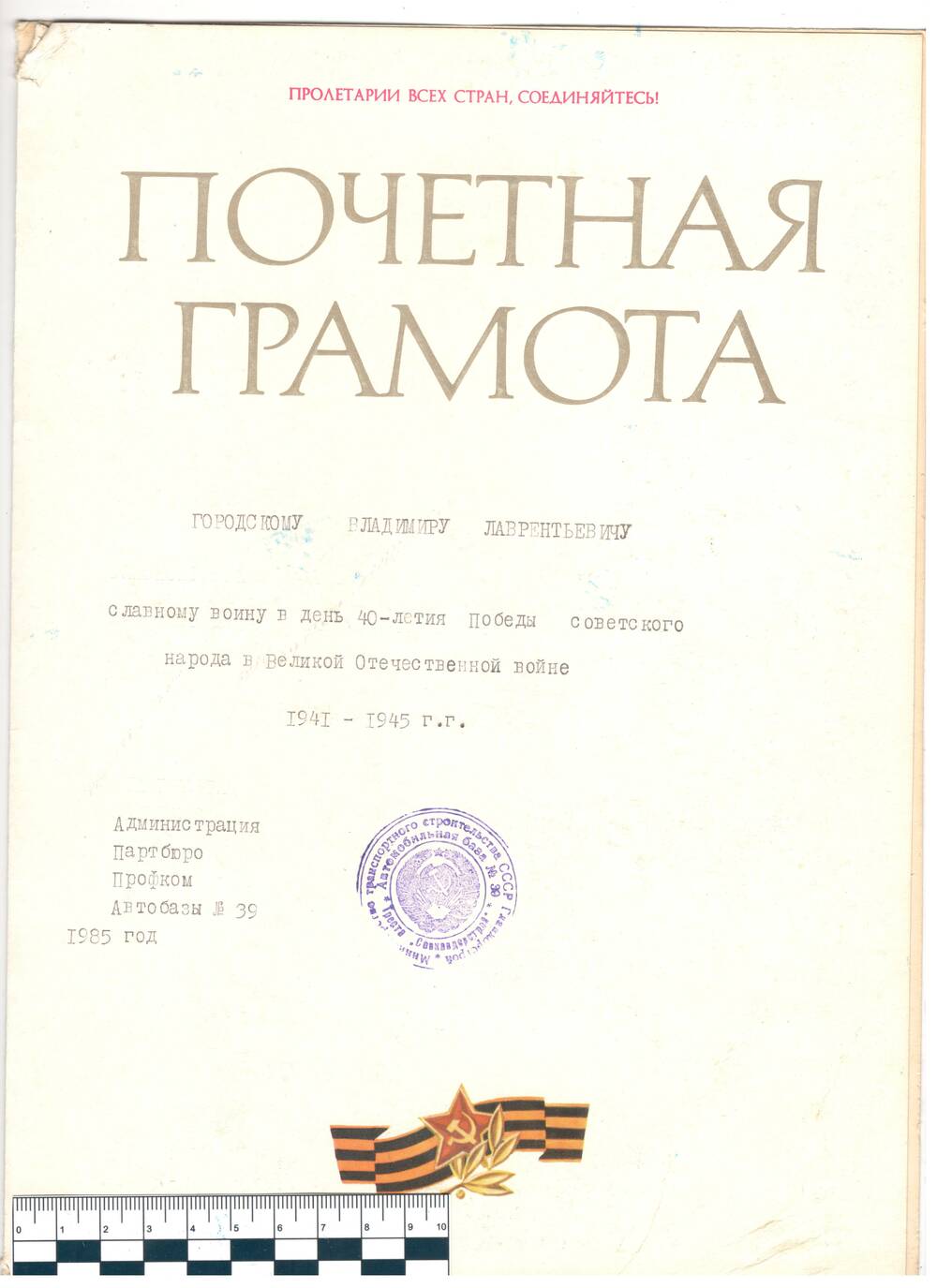 Почетная грамота Городского В.П.