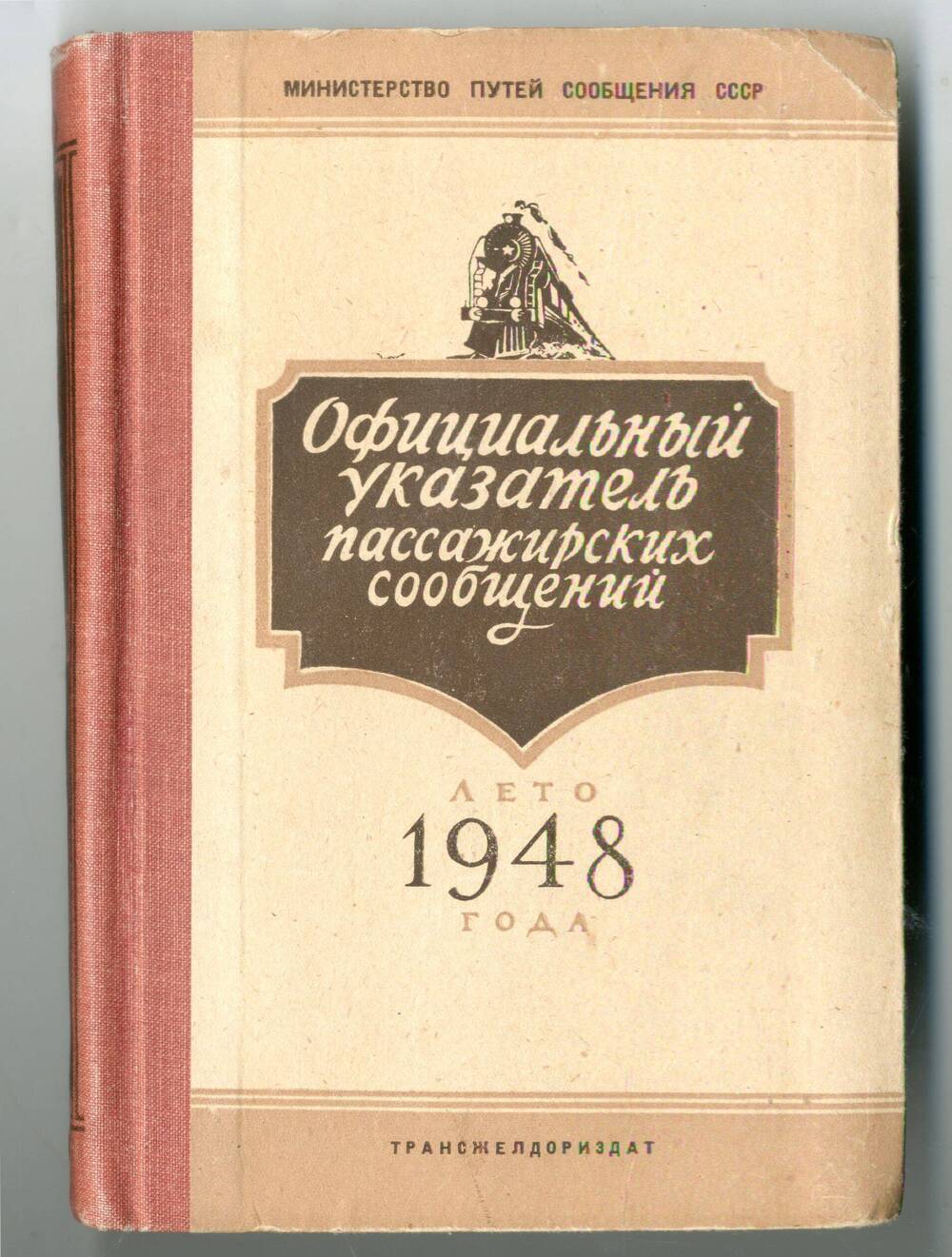 Книга Официальный указатель пассажирских сообщений. Лето 1948 года, Москва., 1948 г.