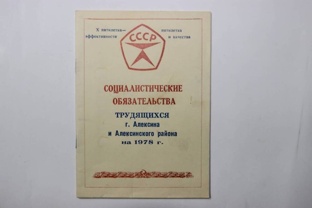 Обязательства социалистические трудящихся г. Алексина и Алексинского района