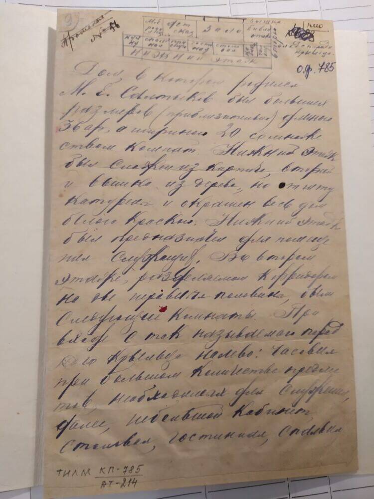 Воспоминания Федора Ушакова о господском доме Салтыковых в с.Спас-Угол.