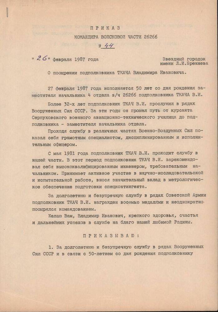 Приказ командира в/ч 26266 от 26.02.1987 года 