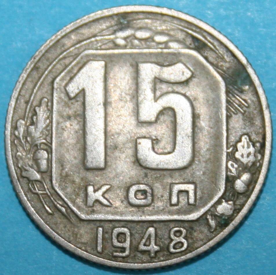 Монета банка СССР. 15 копеек 1948 г.