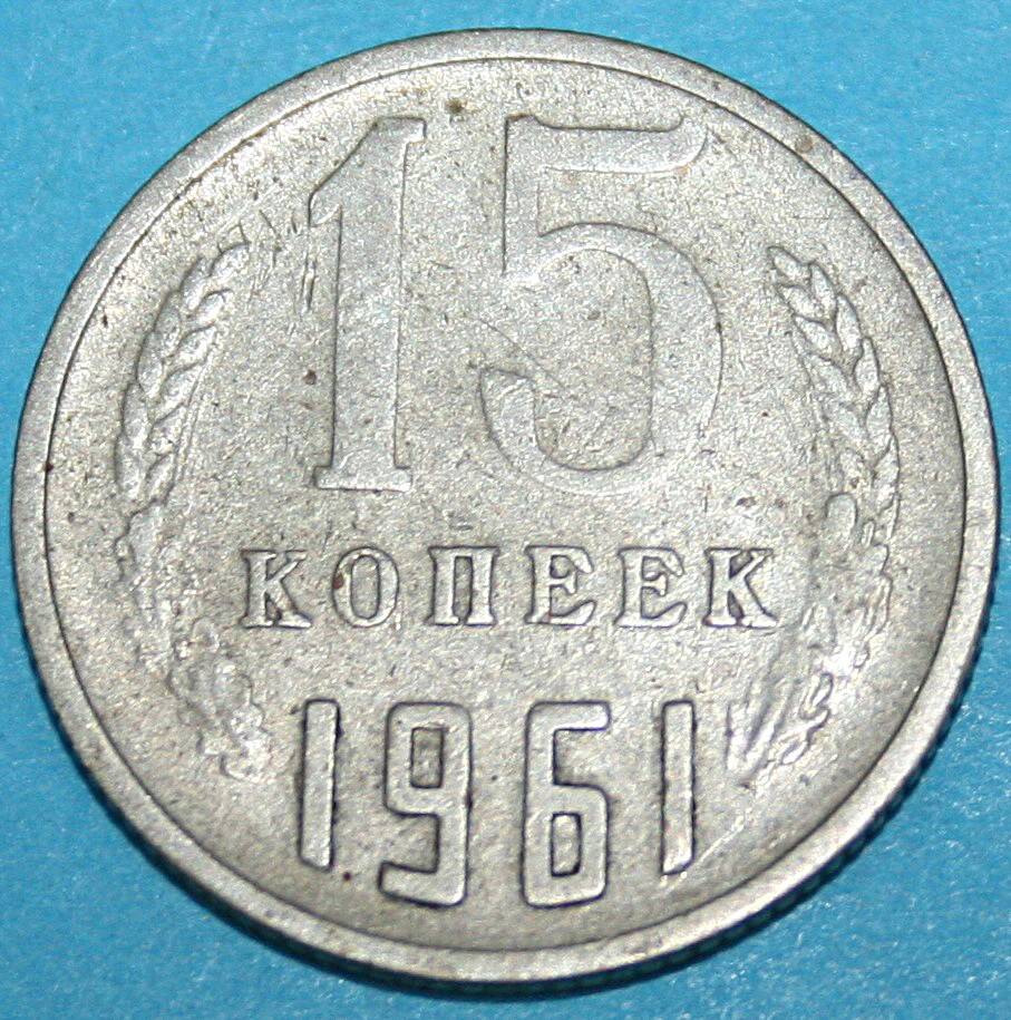 Монета банка СССР. 15 копеек 1961 г.