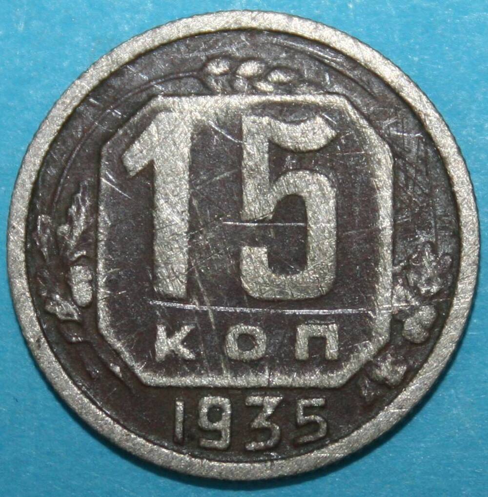 Монета банка СССР. 15 копеек 1935 г.