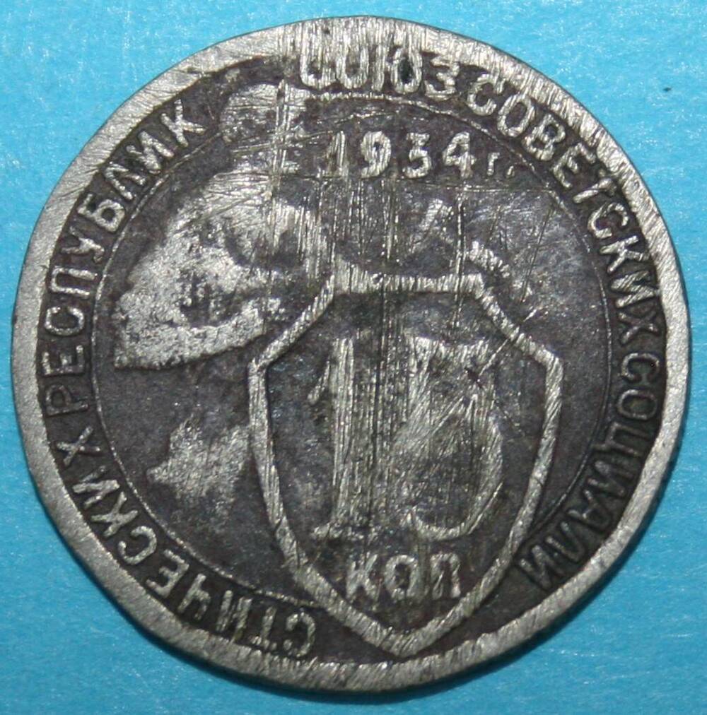 Монета банка СССР. 15 копеек 1934 г.