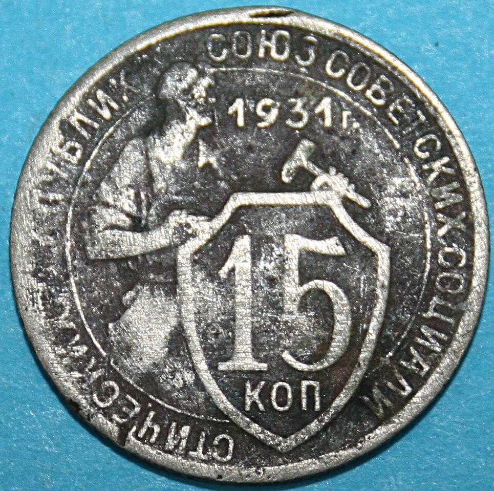 Монета банка СССР. 15 копеек 1931 г.