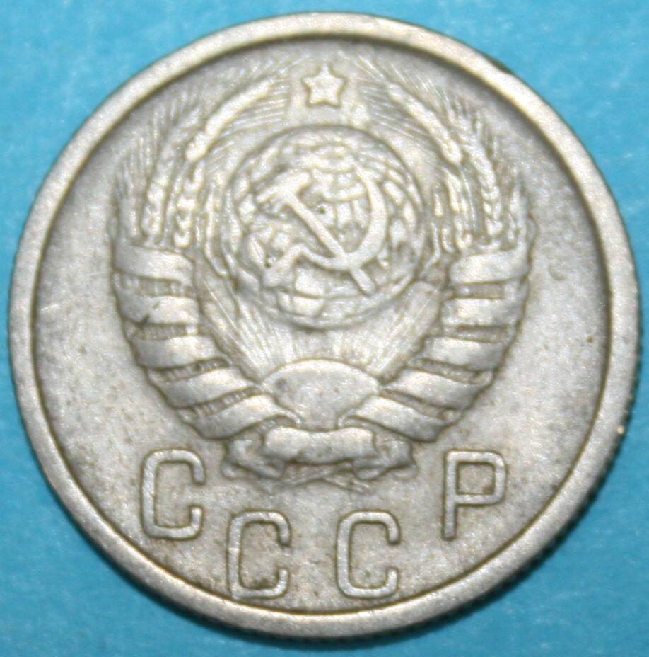 Монета банка СССР. 15 копеек 1946 г.