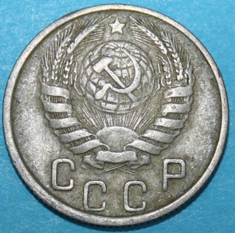 Монета банка СССР. 15 копеек 1946 г.