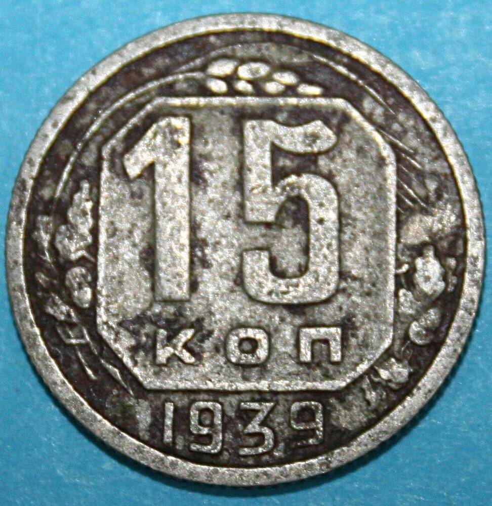 Монета банка СССР. 15 копеек 1939 г.