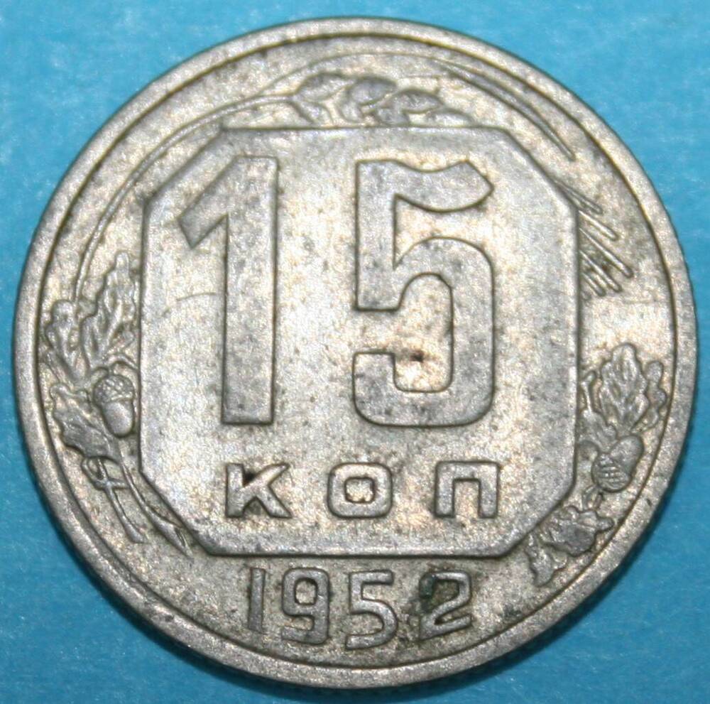 Монета банка СССР. 15 копеек 1952 г.