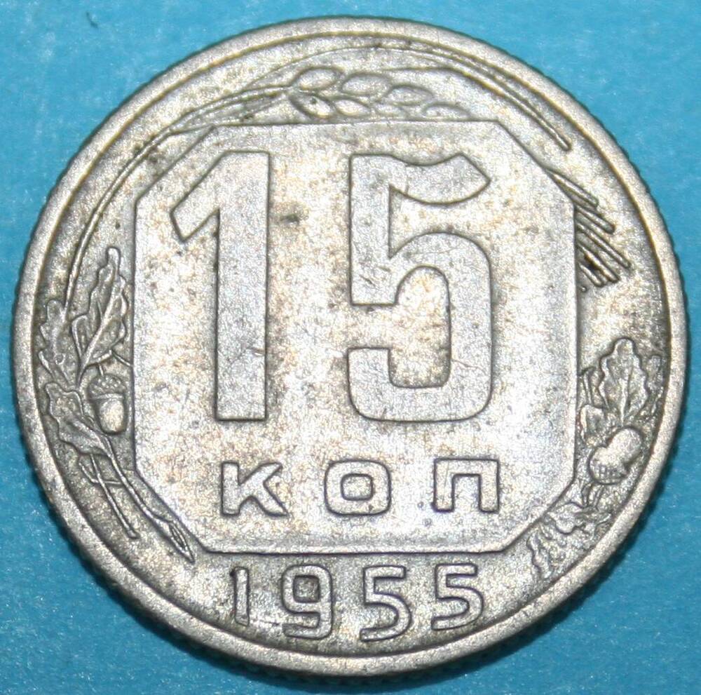 Монета банка СССР. 15 копеек 1955 г.