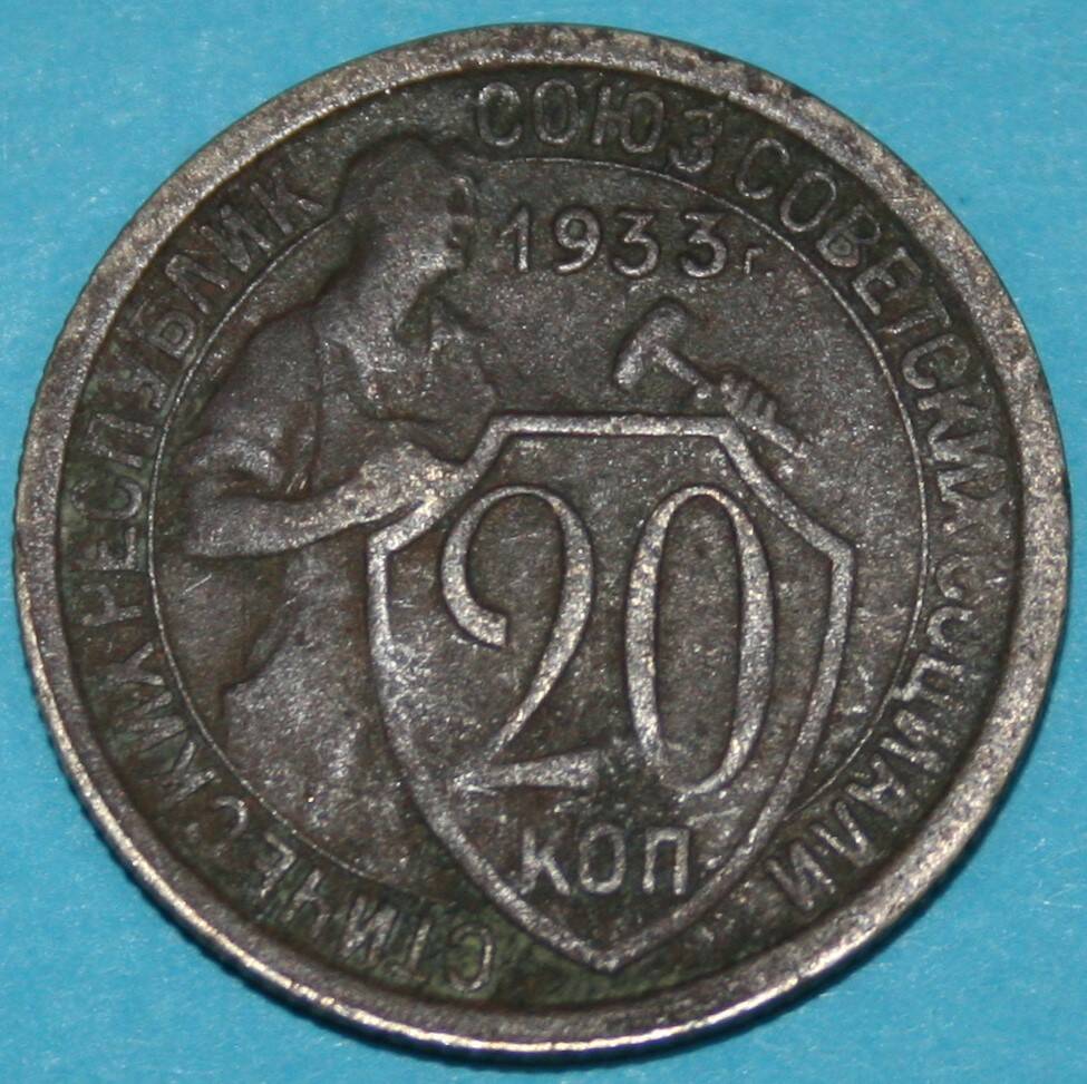 Монета банка СССР. 20 копеек 1933 г.