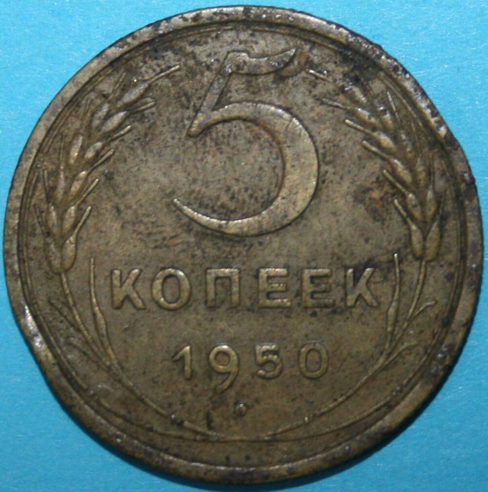 Монета банка СССР. 5 копеек 1950 г.