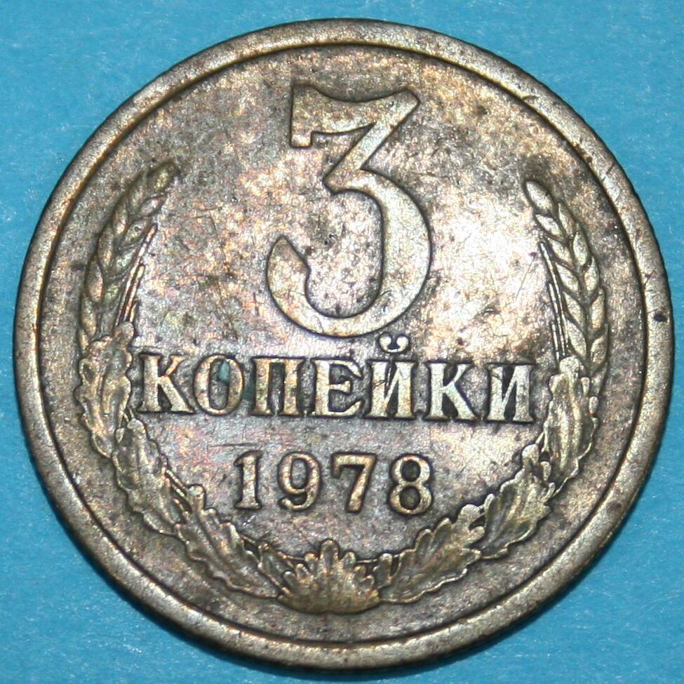 Монета банка СССР. 3 копейки 1978 г.